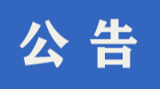 关于打击违规领取社会保险待遇暨追缴冒领多领社会保险待遇有关事项的公告