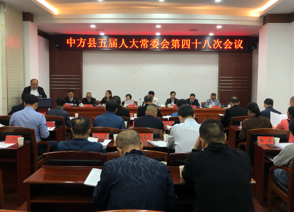 中方县召开五届人大常委会第四十八次会议