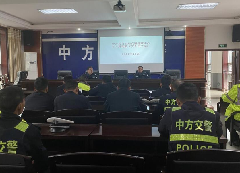 中方交警集中学习贯彻新《安全生产法》