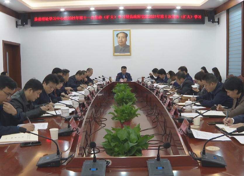 2021年县委理论学习中心组第十一次集体（扩大）学习暨县政府党组第十次集体（扩大）学习举行