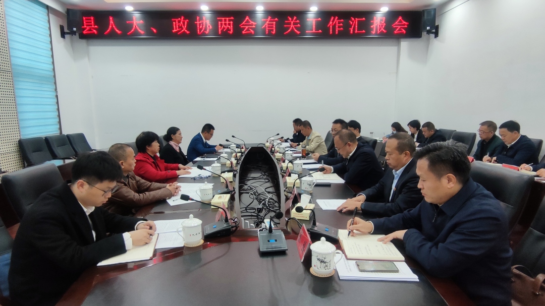 两会报道｜中方县召开“两会”有关工作汇报会