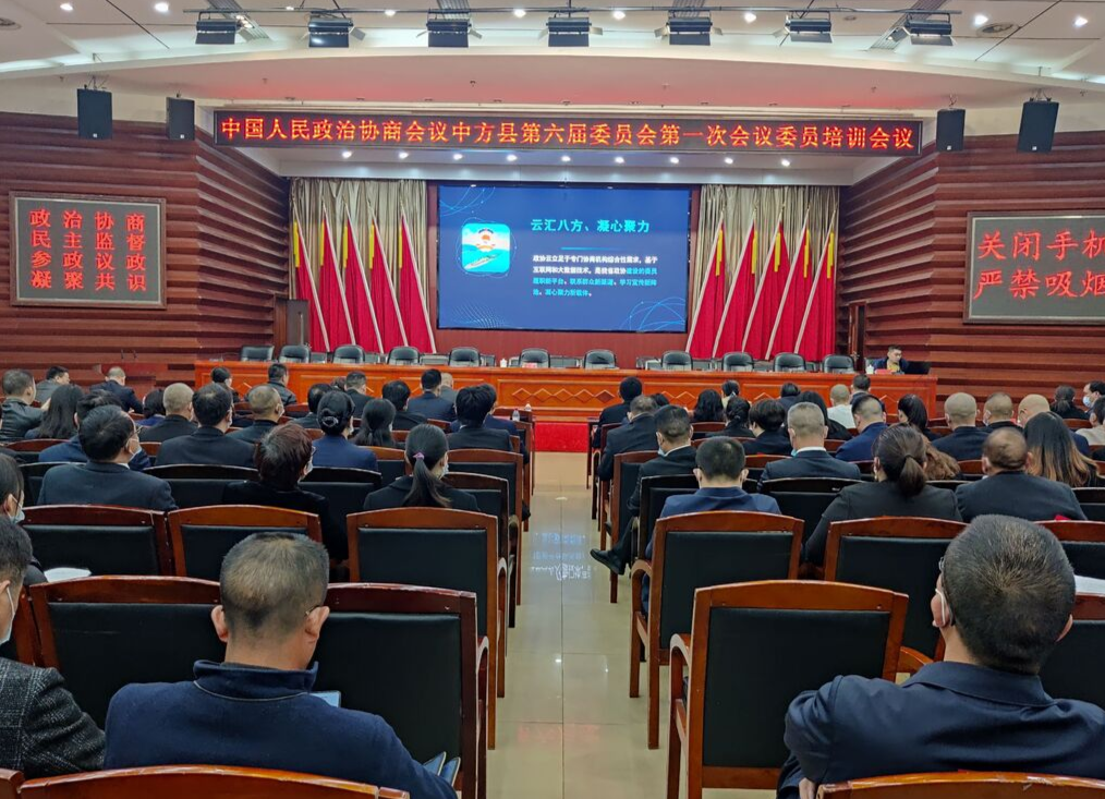 两会报道｜政协中方县第六届新任委员接受培训