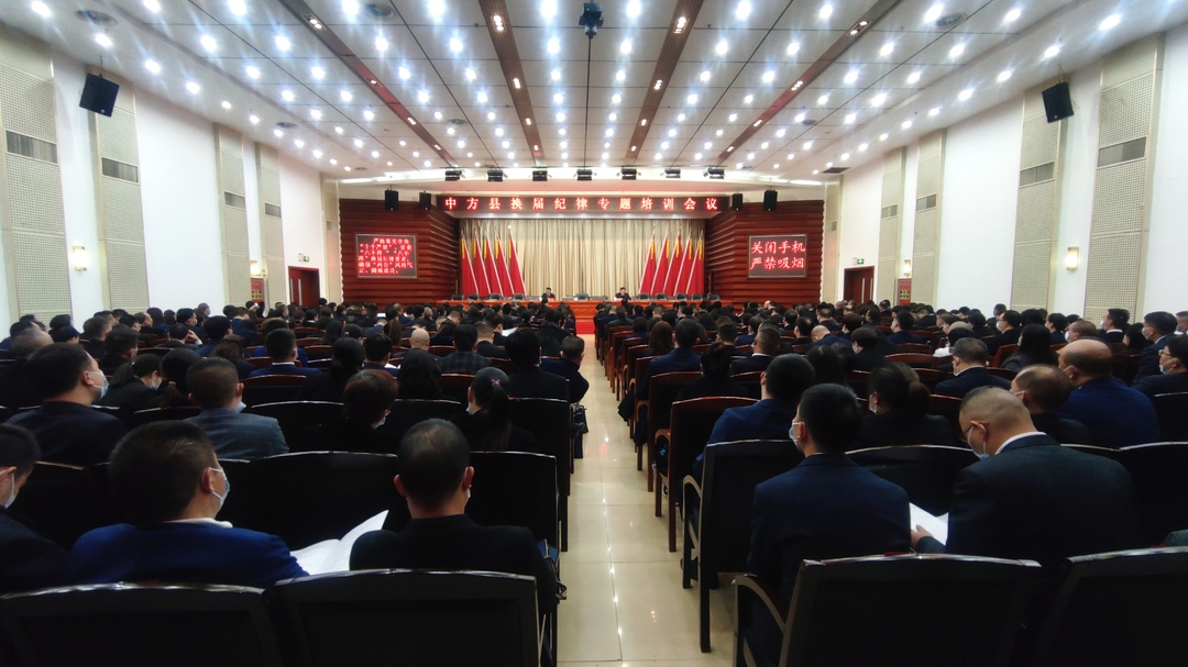 两会报道|中方县召开换届纪律专题培训会 李博到会指导并讲话 张家铣主持