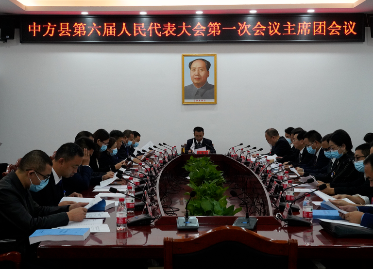 两会报道|中方县六届人大一次会议举行主席团第一次会议