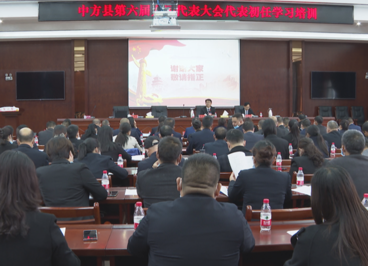 两会报道|中方县第六届人民代表大会代表初任学习培训会召开
