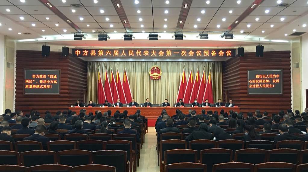 两会报道|中方县六届人大一次会议预备会议召开