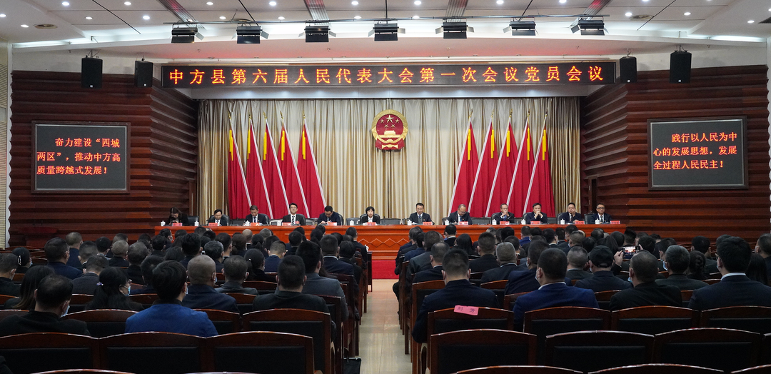 两会报道|中方县第六届人民代表大会第一次会议举行党员会议