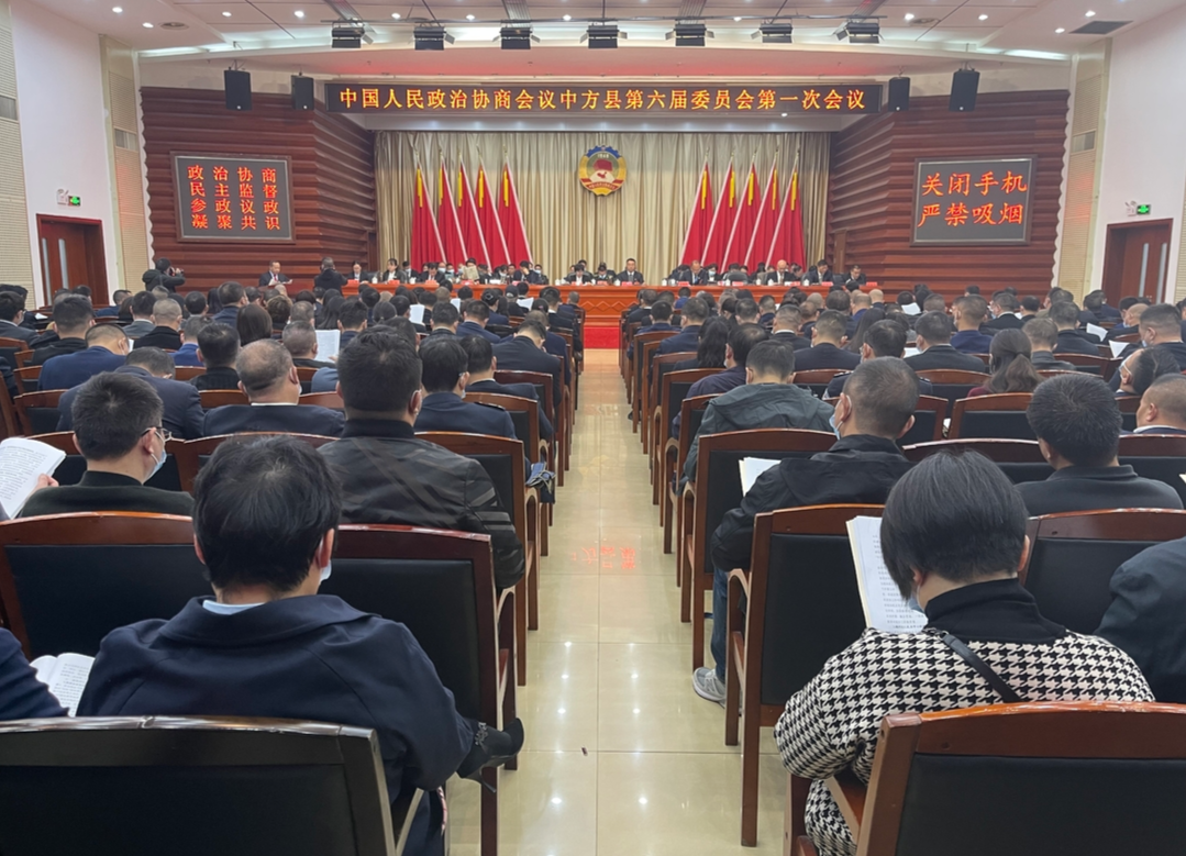 两会报道|快讯：政协中方县第六届委员会第一次会议开幕
