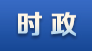 黑龙江等5省区党委主要负责同志职务调整