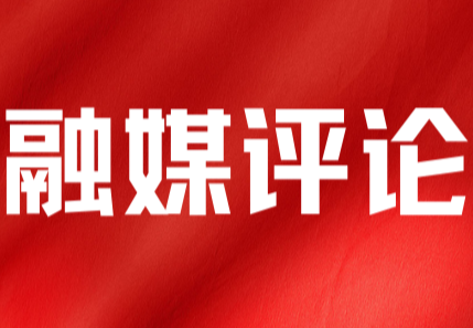 两会报道|网评：初心不改教育强县  一心为民桃李满天