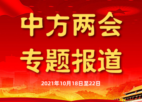 两会报道|胡杰：2022年经济社会发展主要预期目标