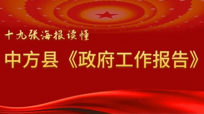 海报|干货满满！十九张海报读懂中方县《政府工作报告》