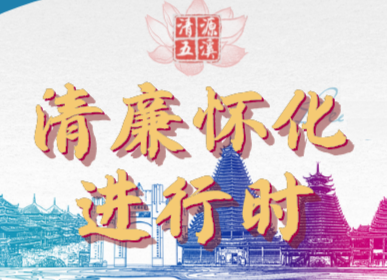 市委为推进清廉怀化建设画出“路线图”