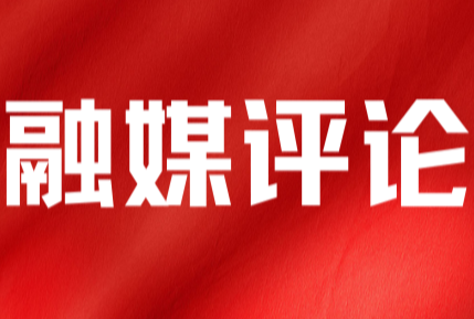 两会报道|网评：不忘来时路 启航新征程
