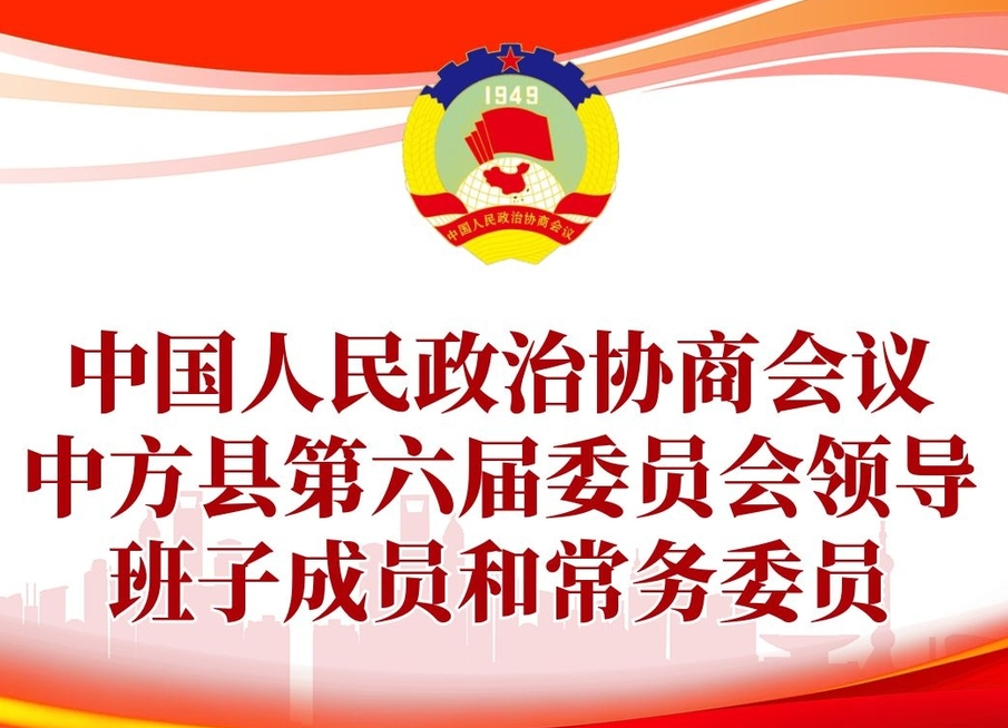 两会报道|重磅！政协中方县第六届委员会领导班子成员和常务委员名单出炉