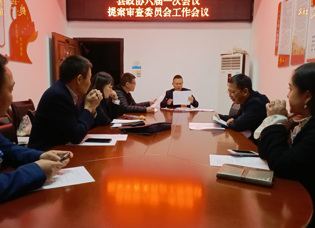 两会报道|县政协六届一次会议召开提案审查委员会工作会议 共收到提案135件