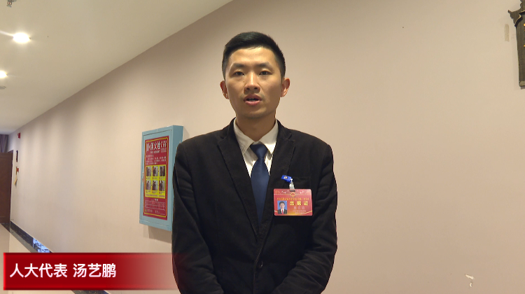 两会报道|县人大代表热议政府工作报告:汤艺鹏