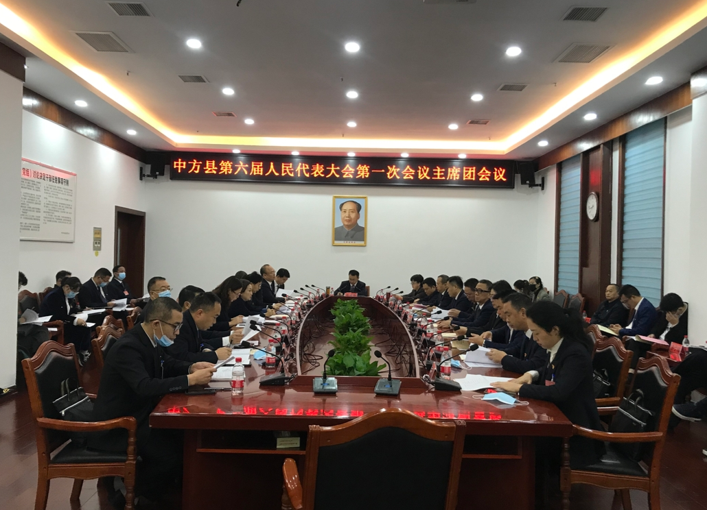 两会报道|中方县六届人大一次会议召开主席团第四次会议