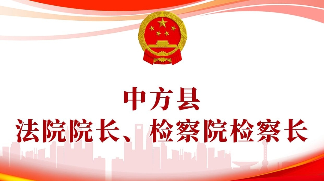 两会报道|中方县法院院长、检察院检察长名单出炉