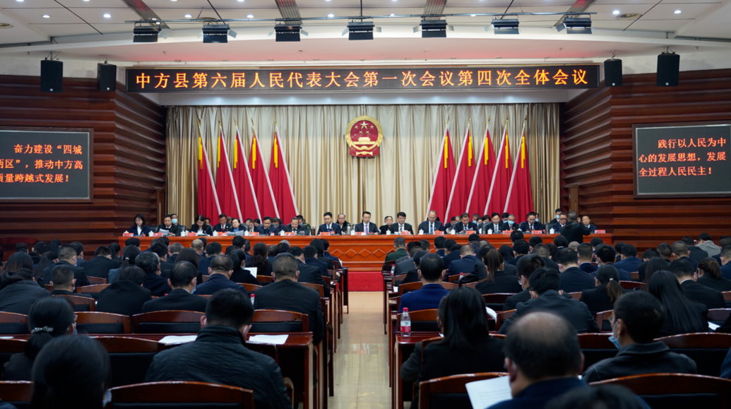 两会报道|中方县第六届人民代表大会第一次会议胜利闭幕