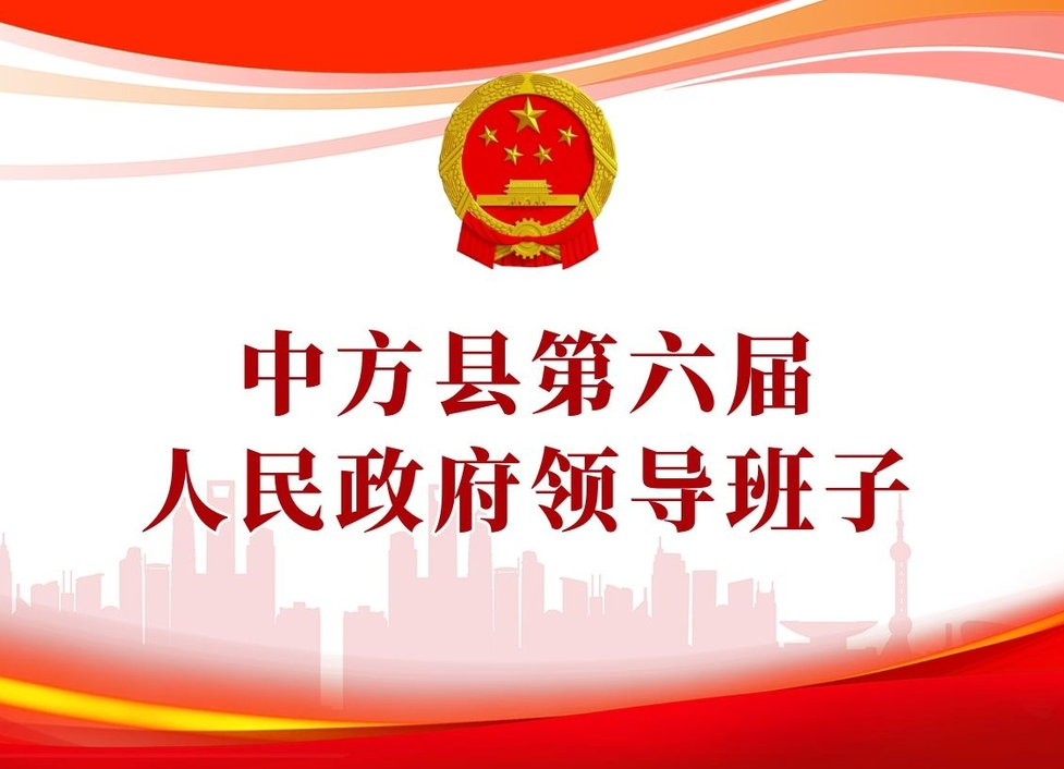 两会报道|重磅！中方县第六届人民政府领导班子名单出炉