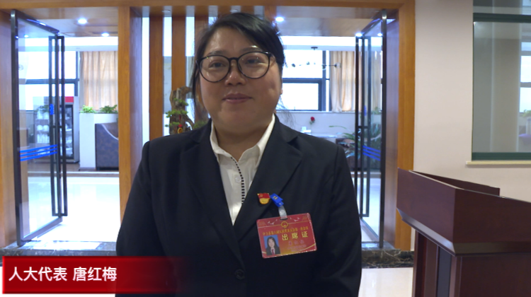 两会报道|县人大代表热议政府工作报告:唐红梅