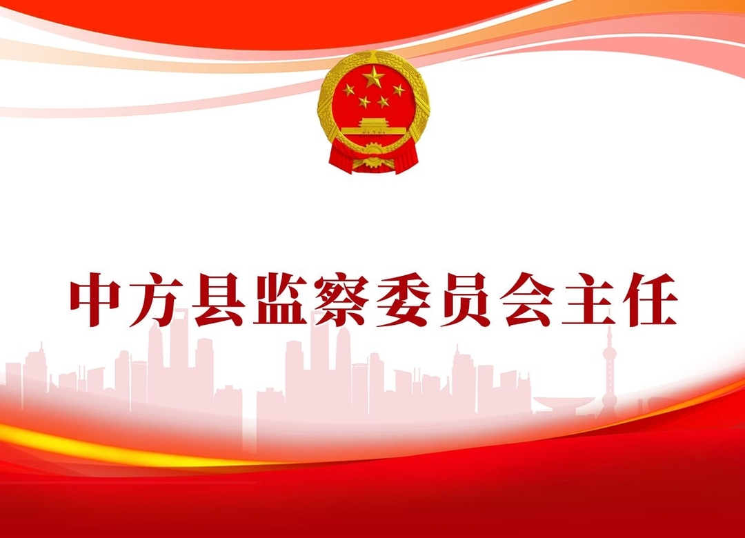 两会报道|中方县监察委员会主任名单出炉