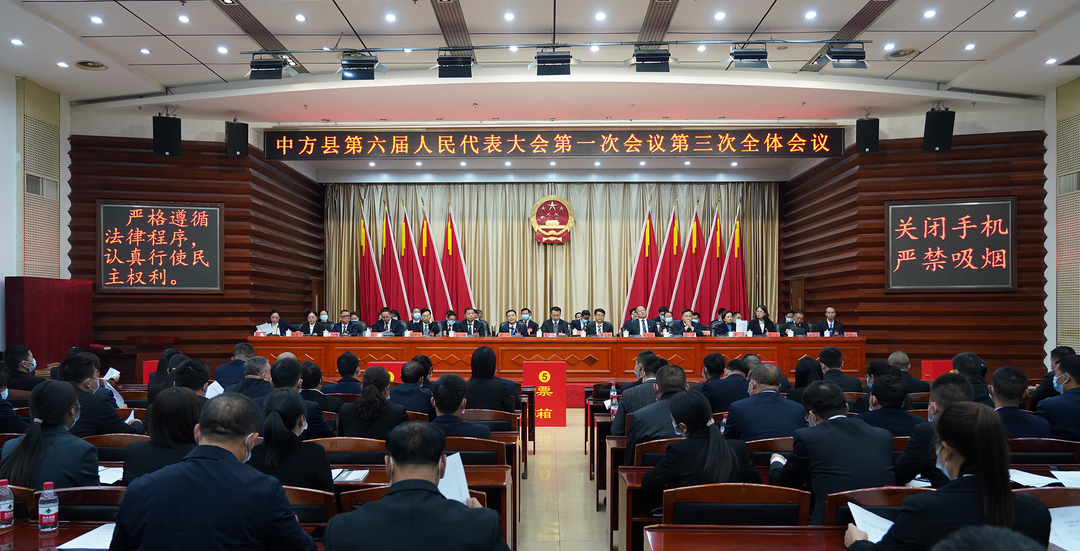 两会报道|中方县六届人大一次会议召开第三次全体会议