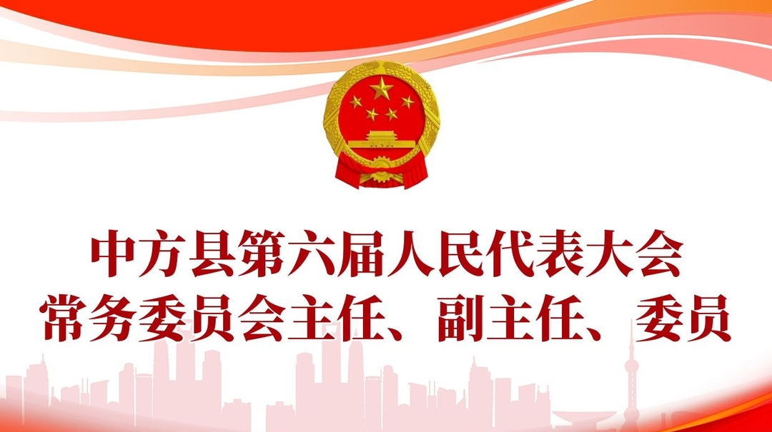 两会报道|重磅！中方县第六届人民代表大会常务委员会主任、副主任、委员名单出炉