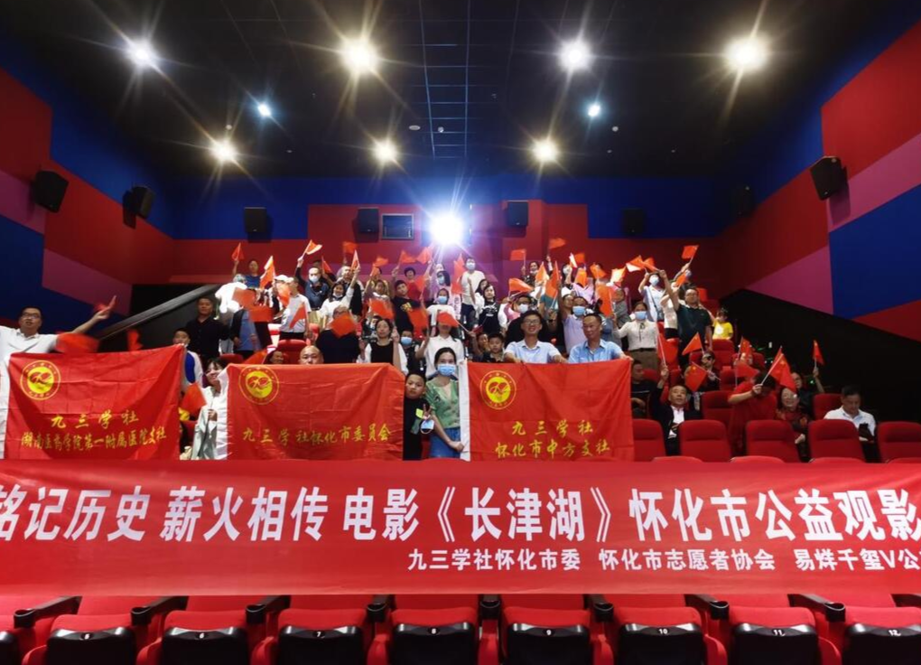 九三学社中方支社组织观看爱国主义教育影片《长津湖》