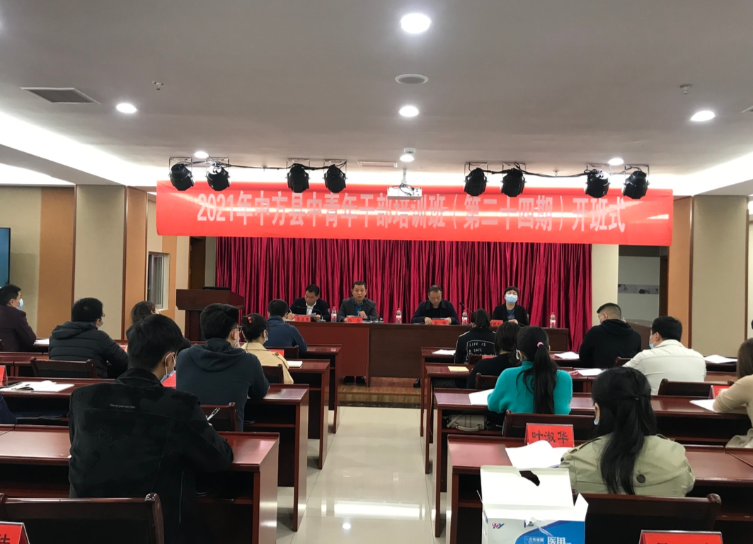 中方：2021年中青年干部培训班（第二十四期）开班