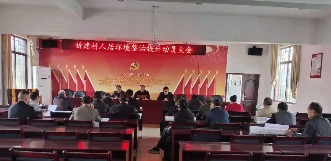 新建镇：扎实整治人居环境  让乡村美起来