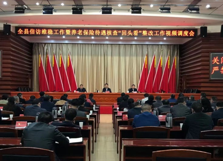 全县信访维稳工作暨养老保险待遇核查“回头看” 整改工作视频调度会召开 张家铣出席并讲话