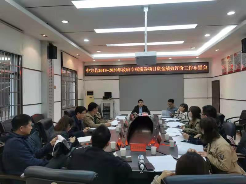 中方县召开政府专项债券项目资金绩效评价工作布置会