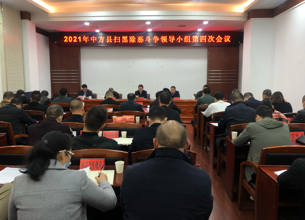 中方县召开2021年扫黑除恶斗争领导小组第四次会议
