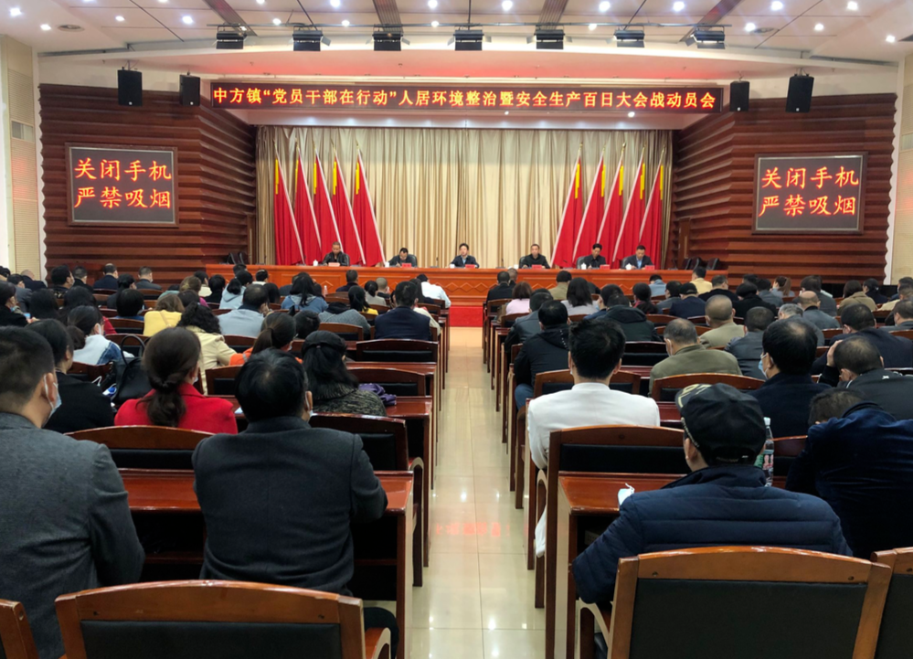 中方镇召开“党员干部在行动”人居环境整治暨安全生产百日大会战动员会 
