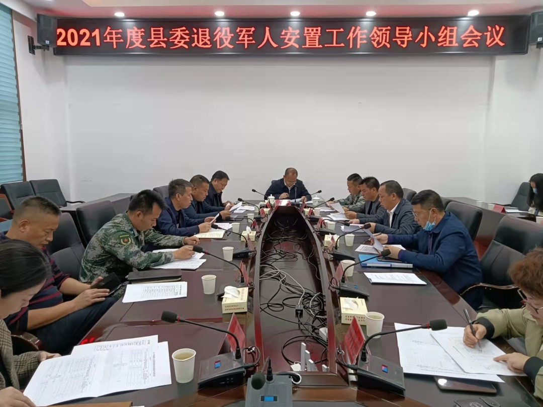 中方县召开2021年度县委退役士兵安置领导小组会议