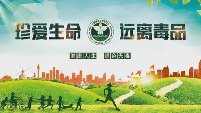 珍爱生命 远离毒品