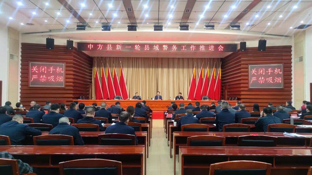 中方县新一轮县域警务工作推进会召开 张家铣出席并讲话