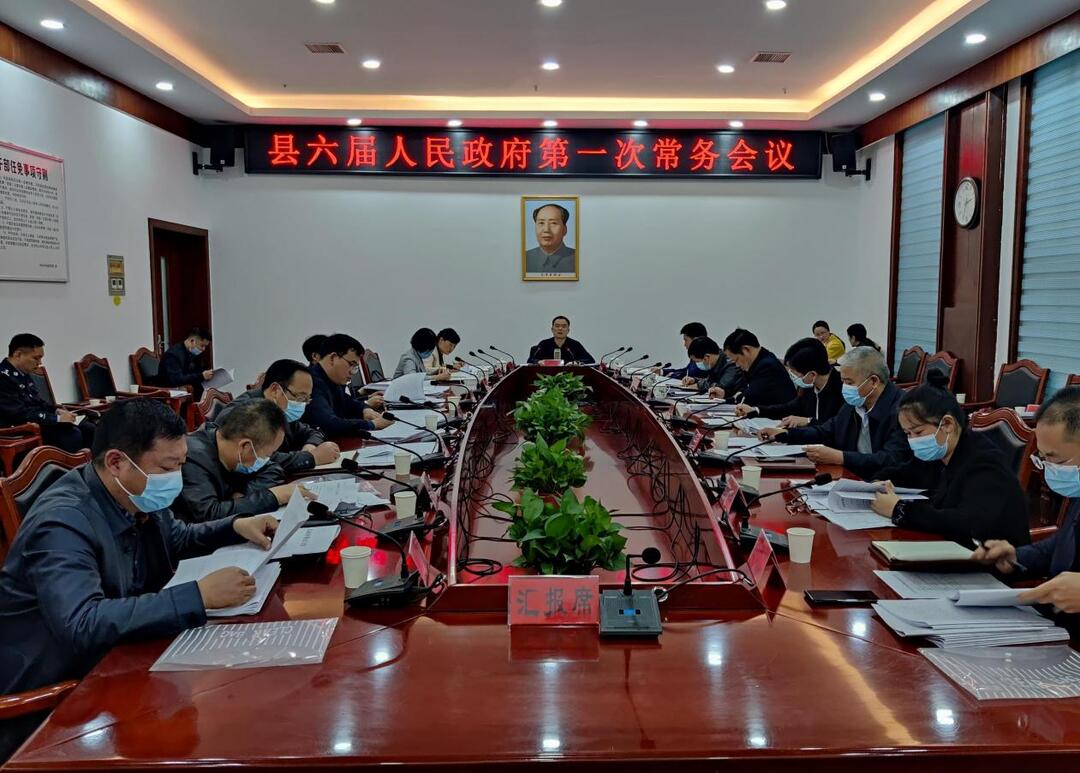 中方县六届人民政府第一次常务会议召开