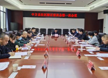 中方县召开社区矫正委员会第一次会议