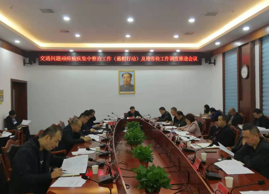 中方县召开交通问题顽瘴痼疾集中整治工作（戴帽专项行动）调度会