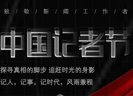 记者节，今天请为我们打call