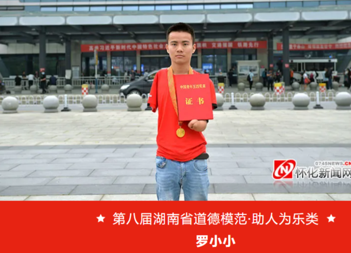 榜样！罗小小获评第八届湖南省道德模范