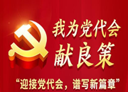 中方县干部群众积极参与“迎接党代会，谱写新篇章”建言献策活动