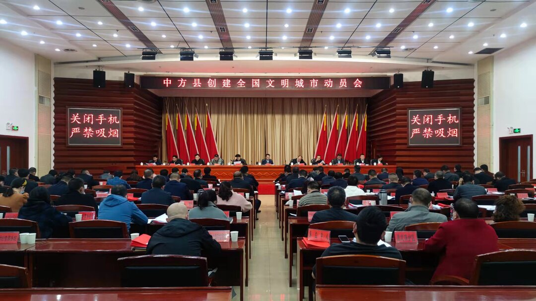 中方县召开创建全国文明城市动员会