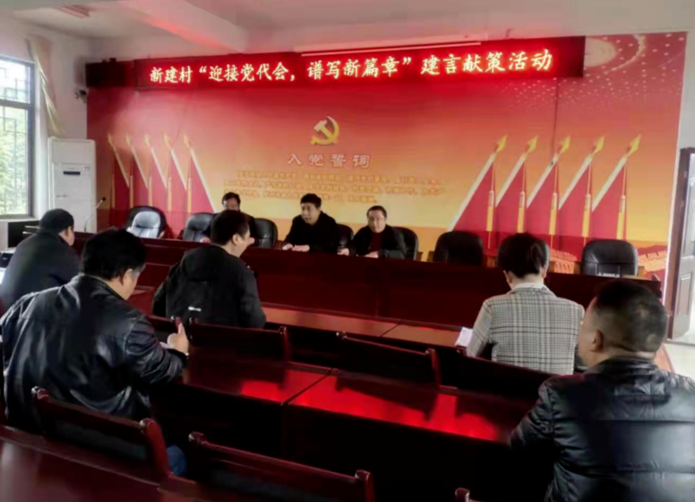 迎接党代会 谱写新篇章|新建村干群聚焦乡村振兴积极开展建言献策活动