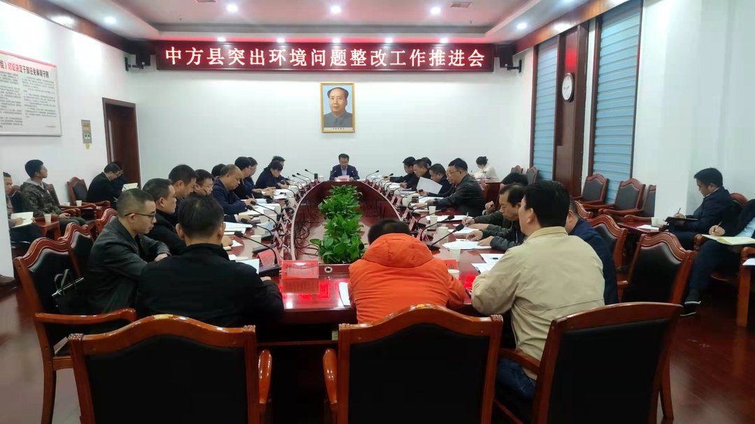 张家铣主持召开中方县突出环境问题整改工作推进会