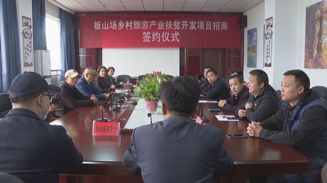 中方县板山场乡村旅游产业扶贫开发项目招商签约
