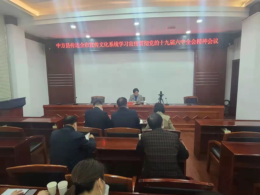 中方县召开宣传思想文化系统学习宣传贯彻党的十九届六中全会精神专题会议